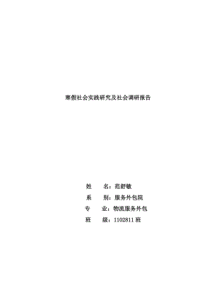 社会实践研究及社会调研报告---走访空巢老人和留守儿童.doc