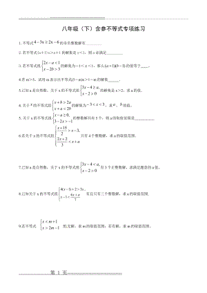 八年级下册含参不等式 (2页).doc