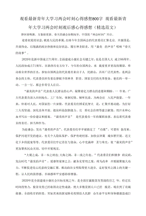 观看最新青年大学习两会时刻心得感想800字 观看最新青年大学习两会时刻观后感心得感想（精选范文）.docx