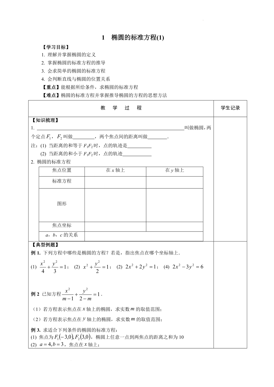 3.1.1椭圆的标准方程(1)学案--高二上学期数学苏教版（2019）选择性必修第一册.docx_第1页