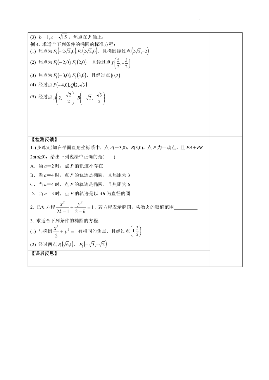 3.1.1椭圆的标准方程(1)学案--高二上学期数学苏教版（2019）选择性必修第一册.docx_第2页