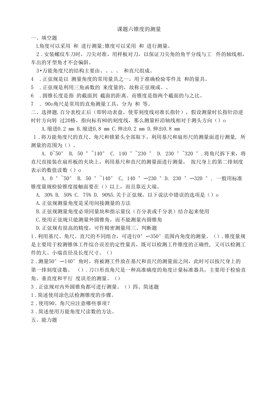 课题六锥度的测量练习卷.docx_第1页