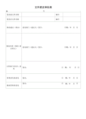 文件更改审批表.docx