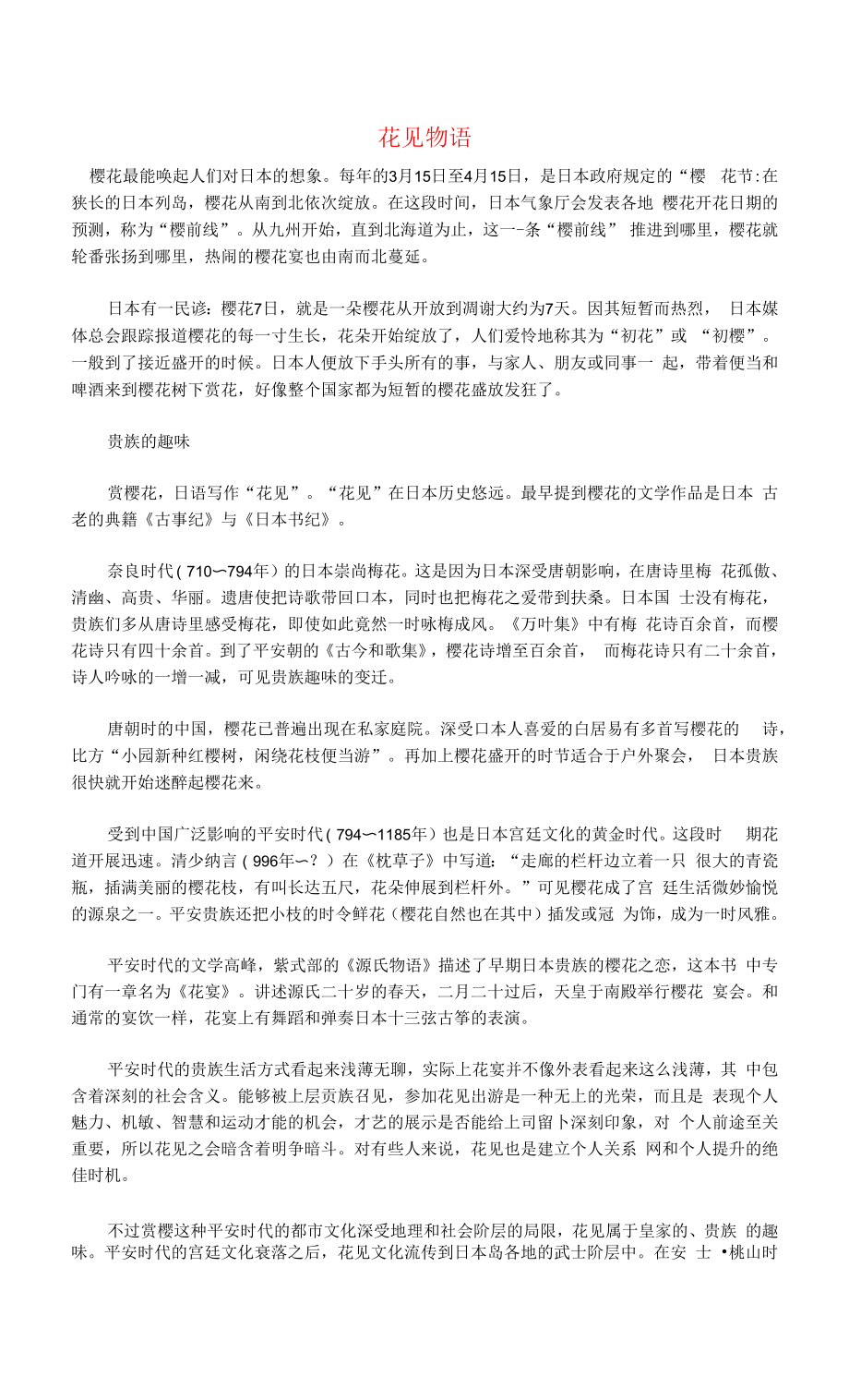 初中语文文摘社会花见物语.docx_第1页