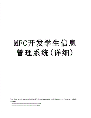 最新MFC开发学生信息管理系统(详细).doc