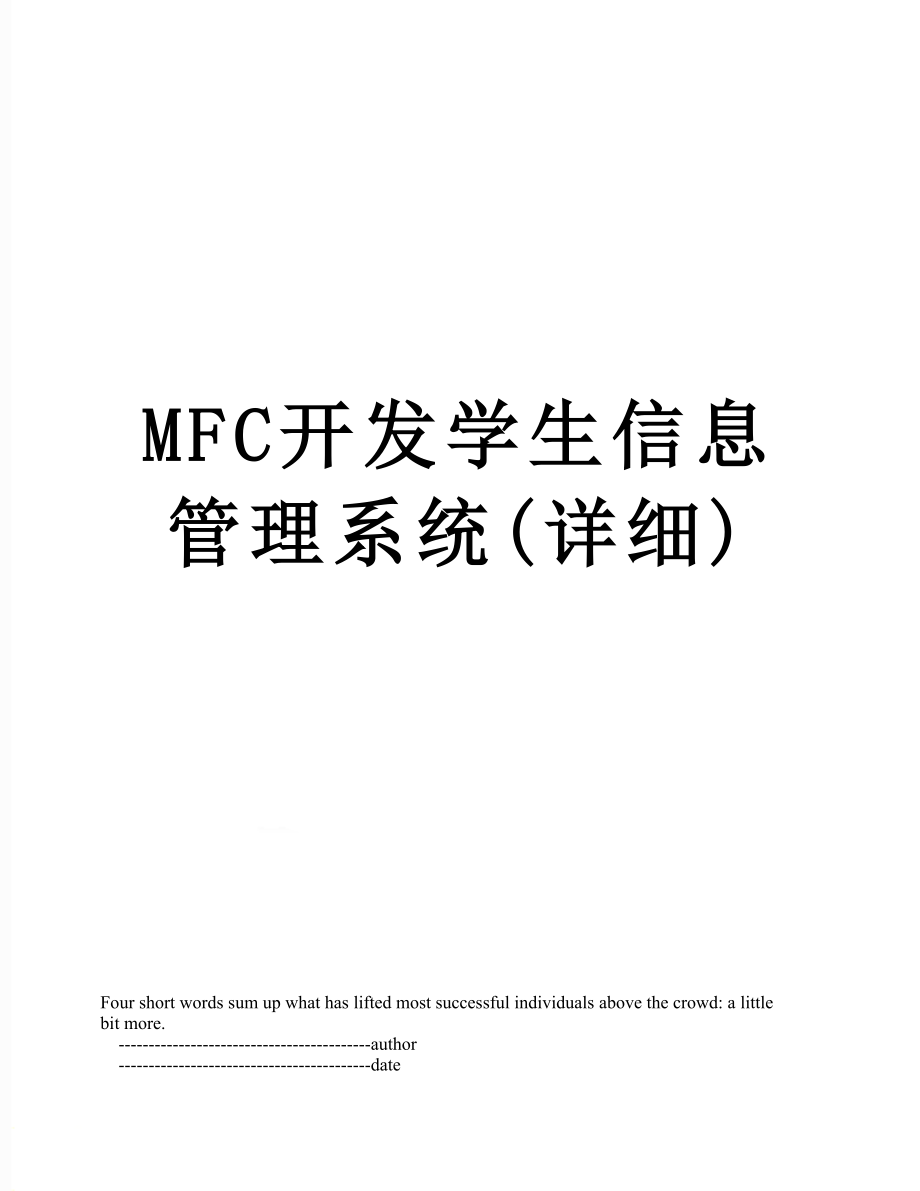 最新MFC开发学生信息管理系统(详细).doc_第1页