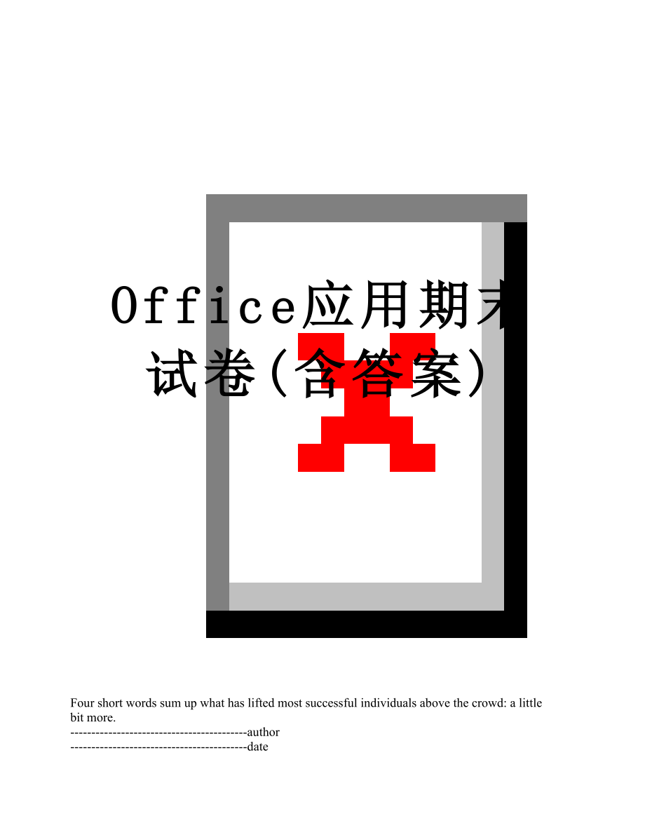 最新Office应用期末试卷(含答案).docx_第1页