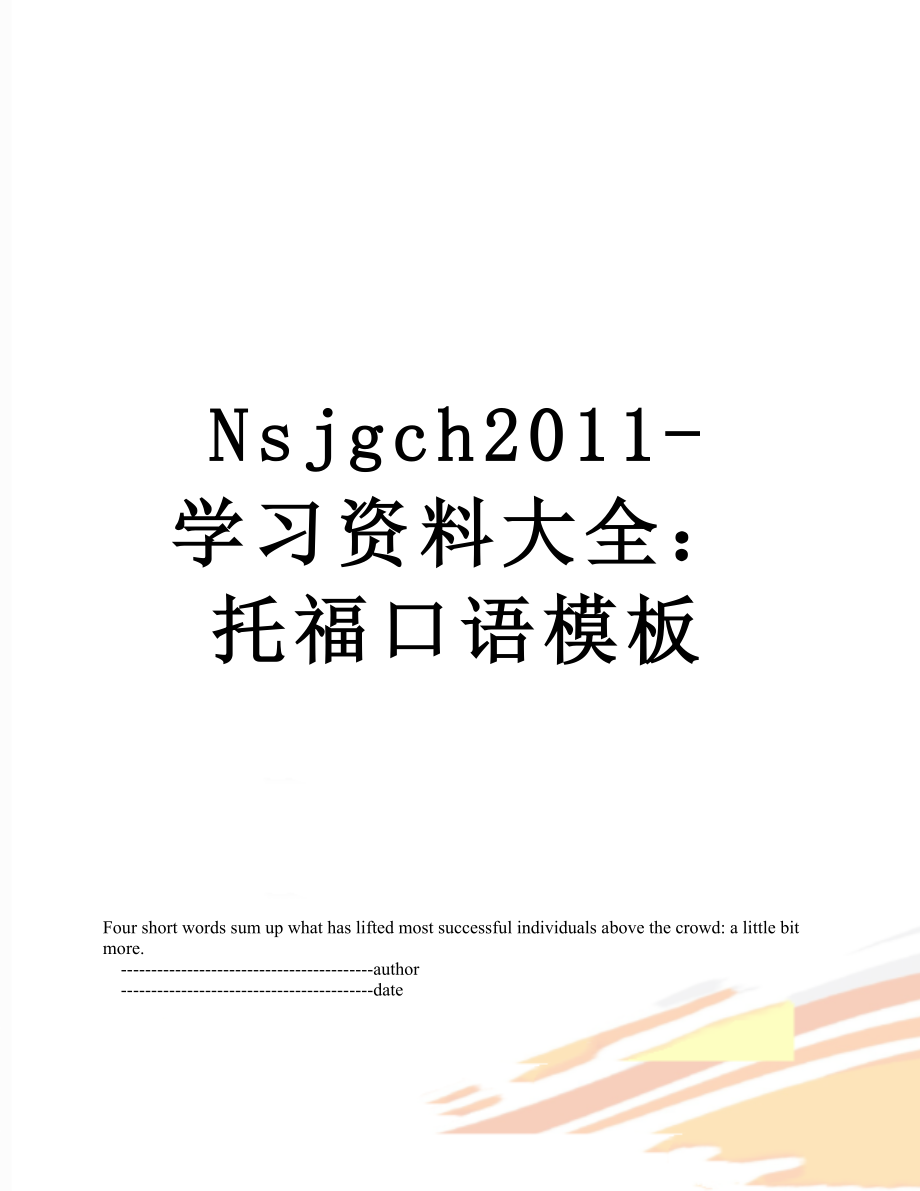 最新nsjgch-学习资料大全：托福口语模板.doc_第1页