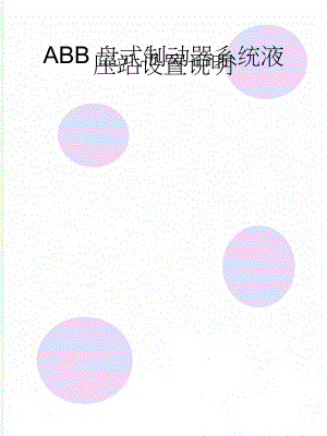 ABB盘式制动器系统液压站设置说明(14页).doc