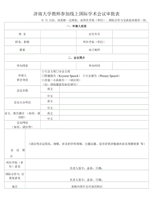 济南大学教师参加线上国际学术会议审批表.docx