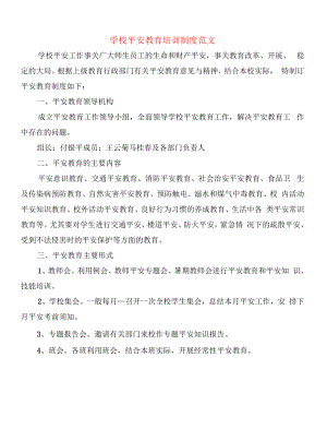 学校安全教育培训制度范文(13篇).docx