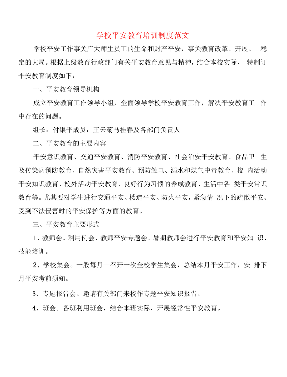 学校安全教育培训制度范文(13篇).docx_第1页