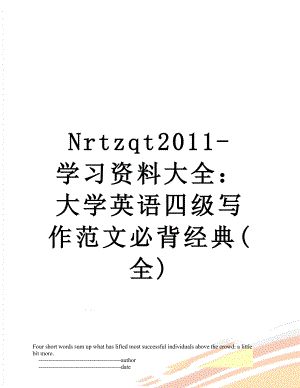 最新nrtzqt-学习资料大全：大学英语四级写作范文必背经典(全).doc