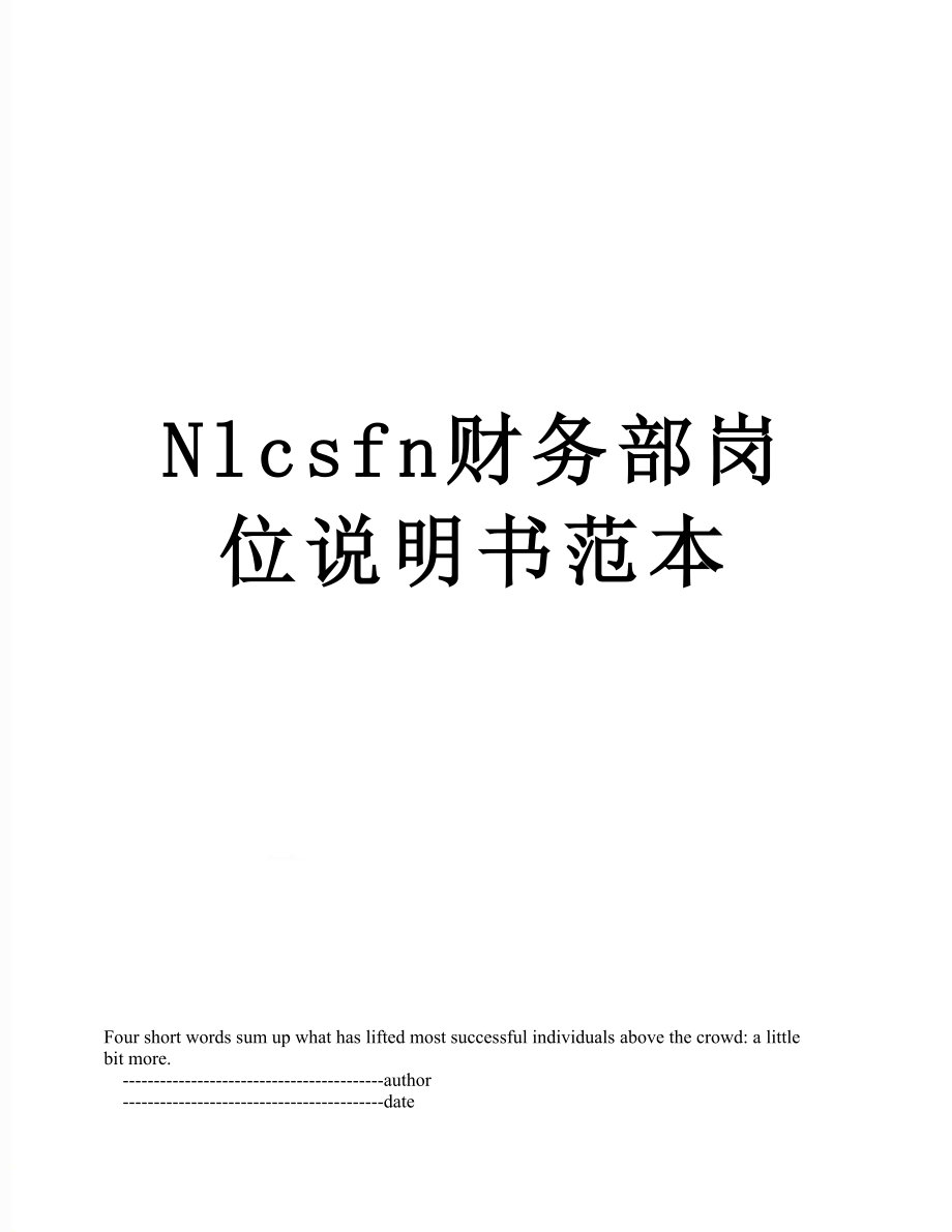 最新Nlcsfn财务部岗位说明书范本.doc_第1页