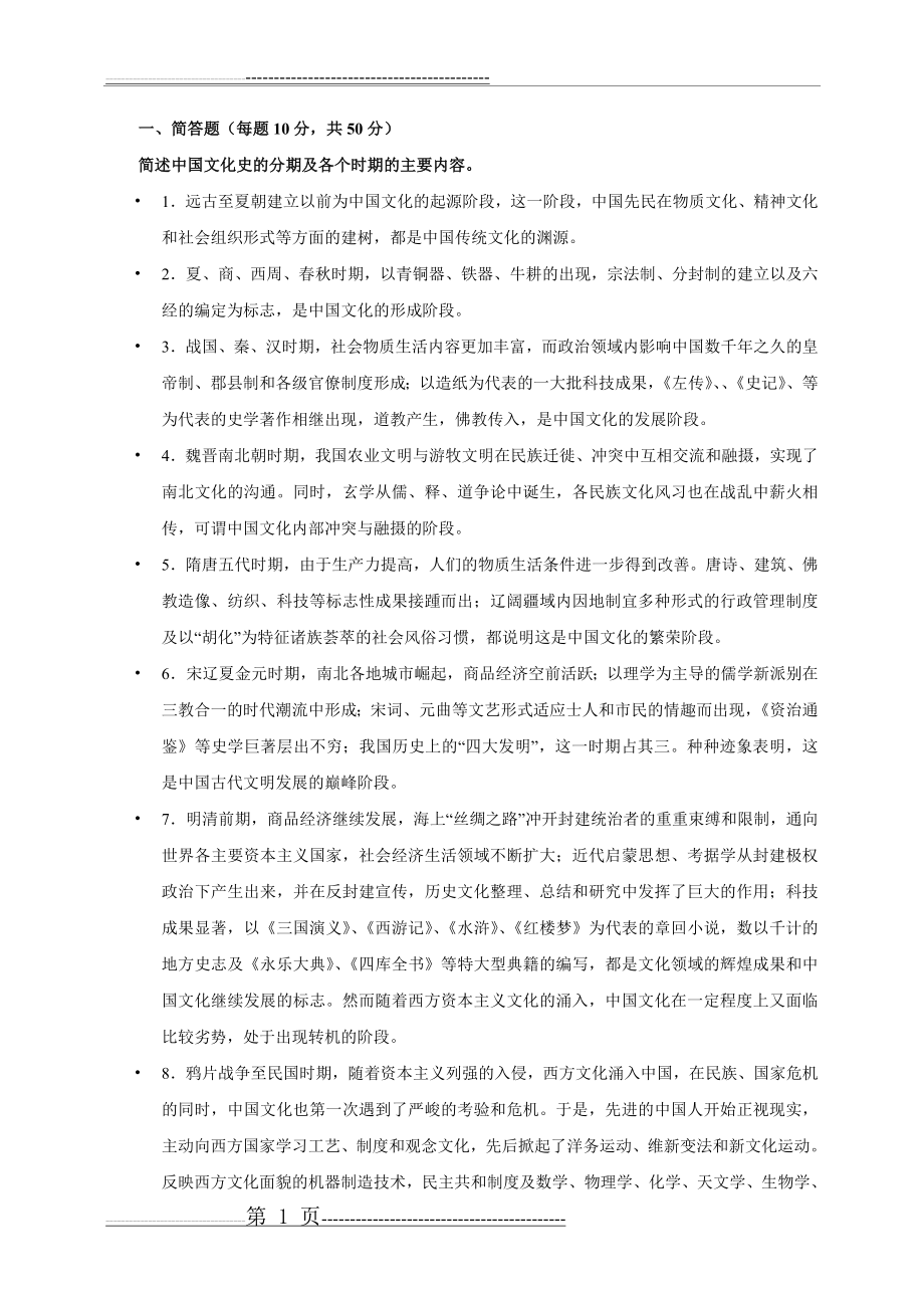 中国文化史复习提要(1)(7页).doc_第1页