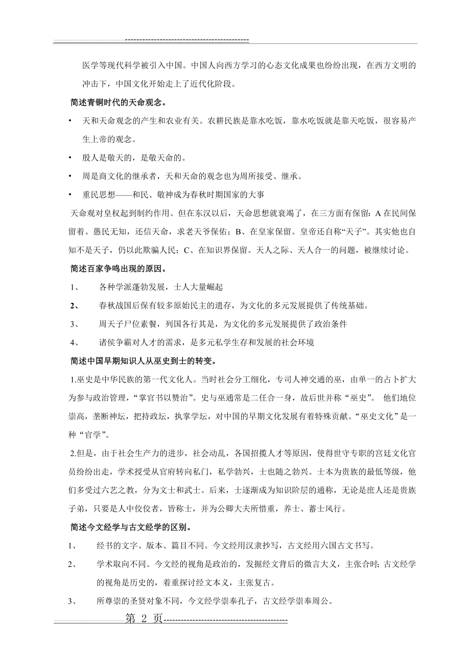 中国文化史复习提要(1)(7页).doc_第2页