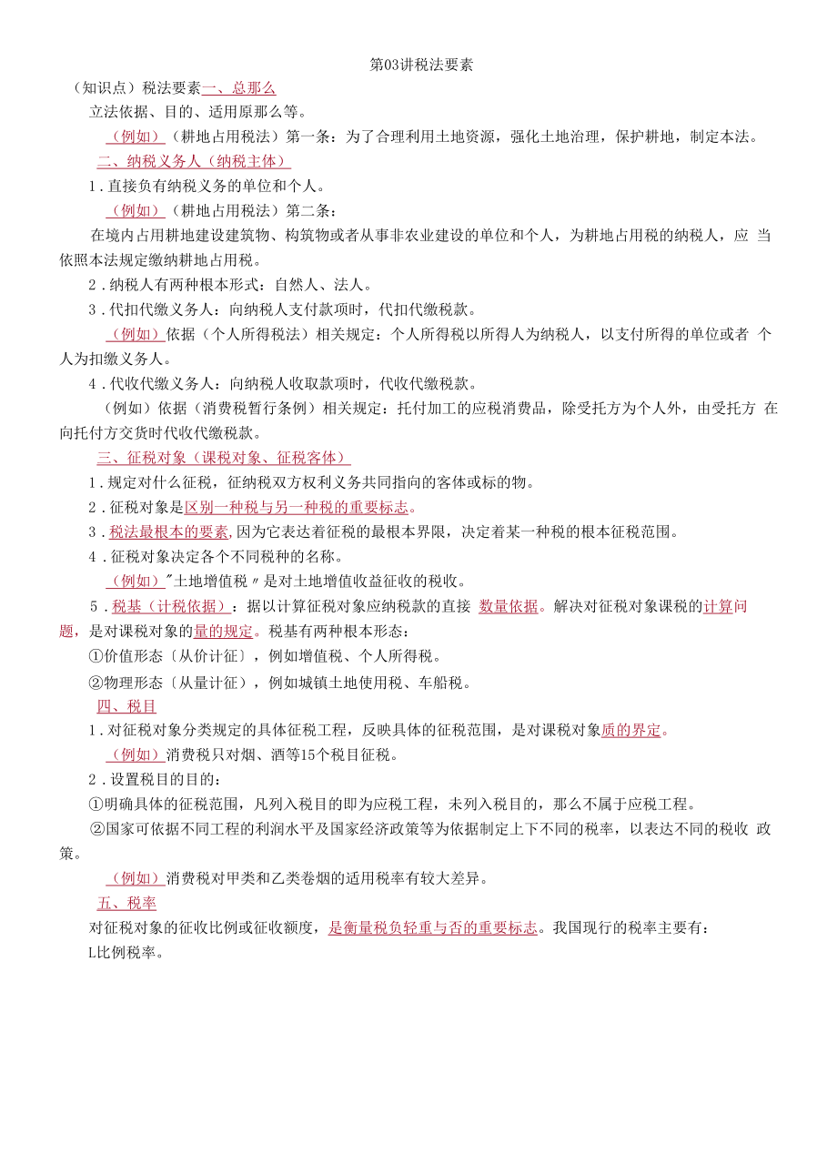 税法要素背诵点.docx_第1页