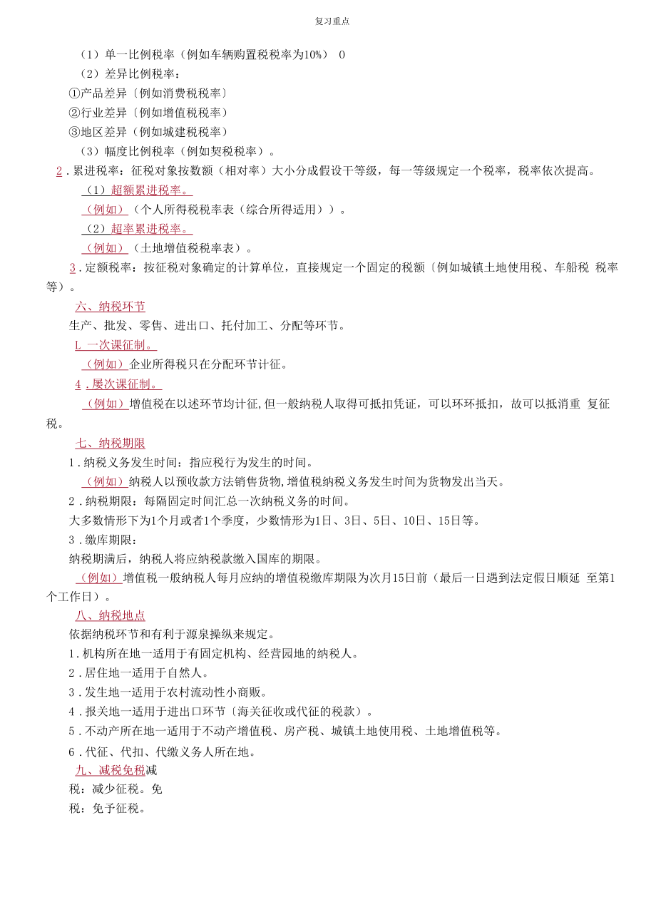 税法要素背诵点.docx_第2页