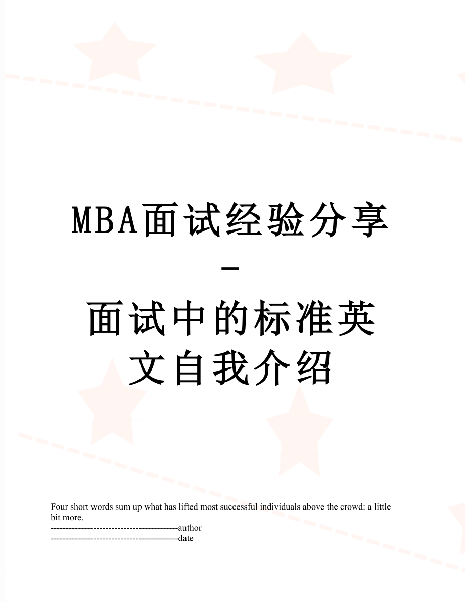 最新MBA面试经验分享-面试中的标准英文自我介绍.docx_第1页