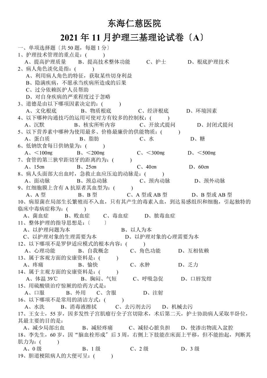 东海仁慈医院201611护理三基试题A卷.doc_第1页