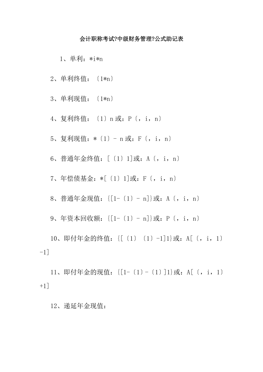 会计职称考试中级财务管理公式助记表.docx_第1页