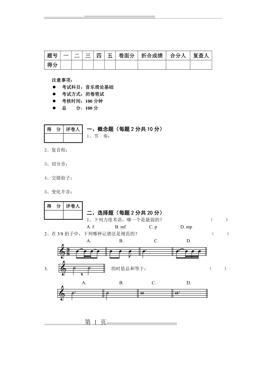 乐理试卷及答案(4页).doc_第1页