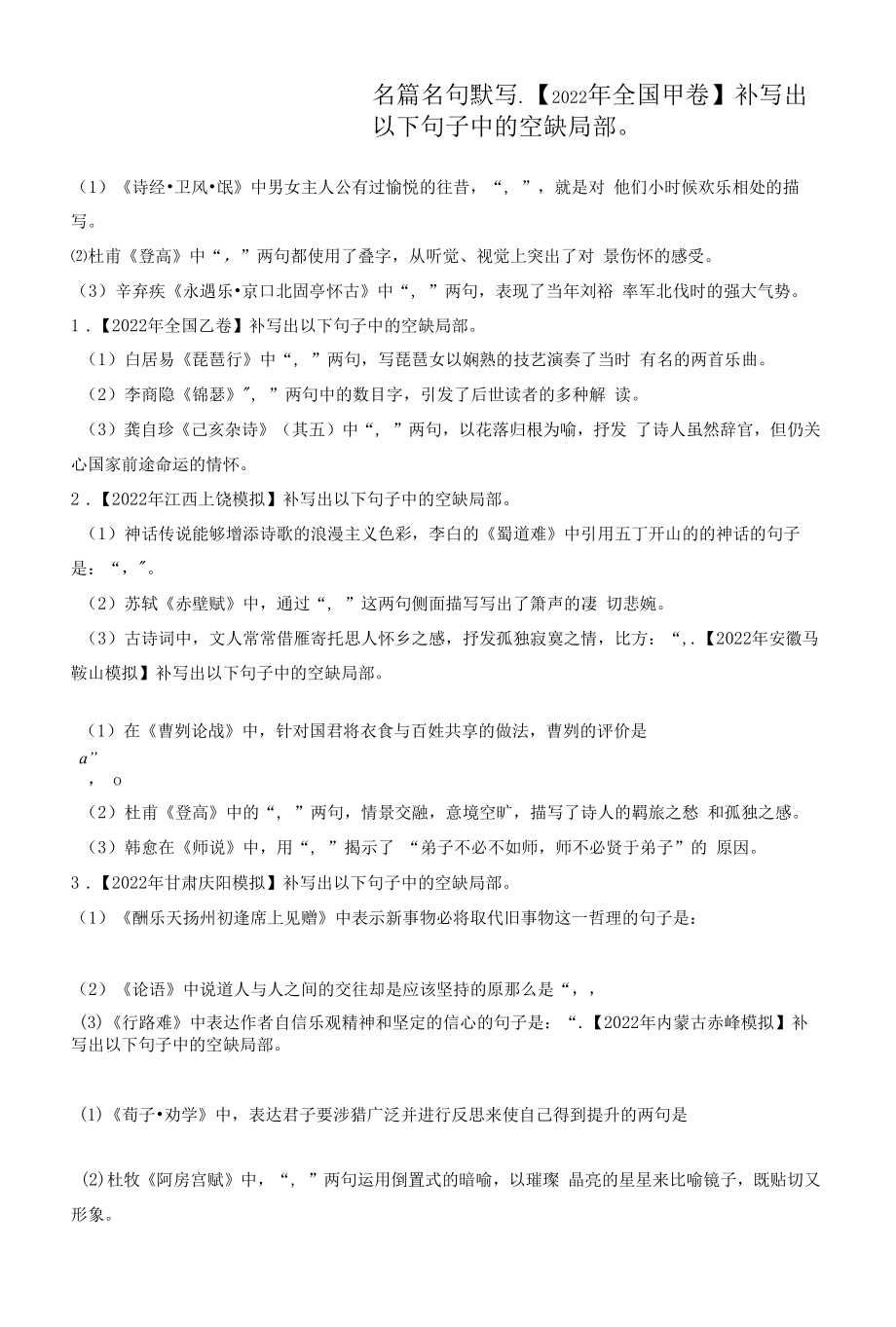 名篇名句默写——2022年高考语文真题模拟试题专项汇编（含答案）.docx_第1页