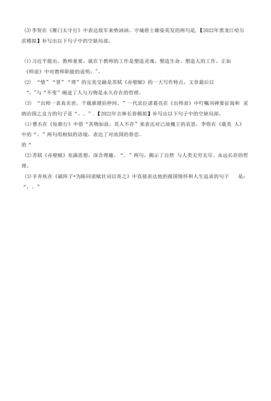 名篇名句默写——2022年高考语文真题模拟试题专项汇编（含答案）.docx_第2页