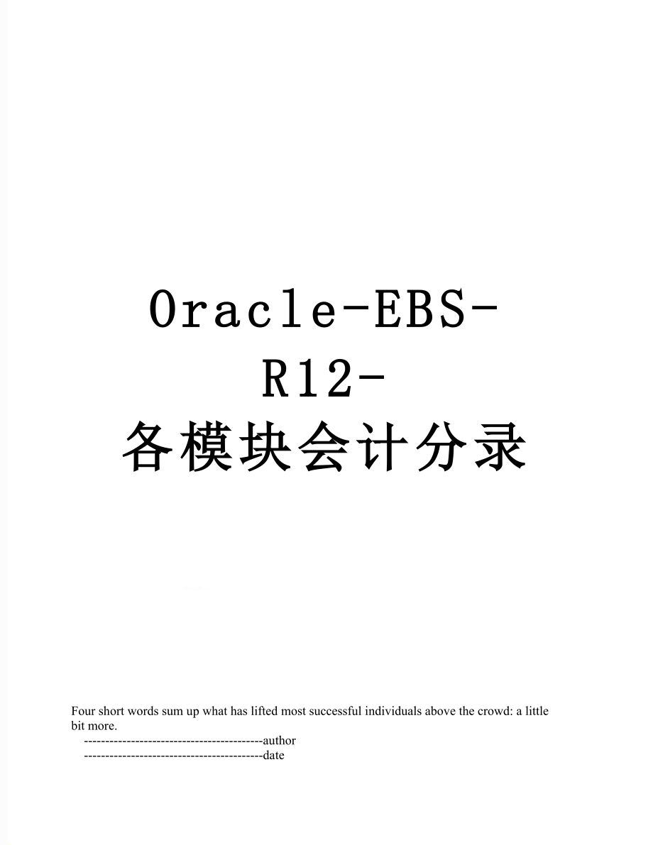 最新Oracle-EBS-R12-各模块会计分录.doc_第1页