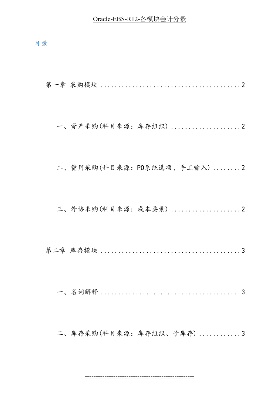 最新Oracle-EBS-R12-各模块会计分录.doc_第2页