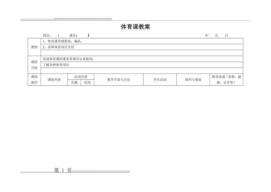 二年级上册全册体育教案表格式(1)(77页).doc_第1页