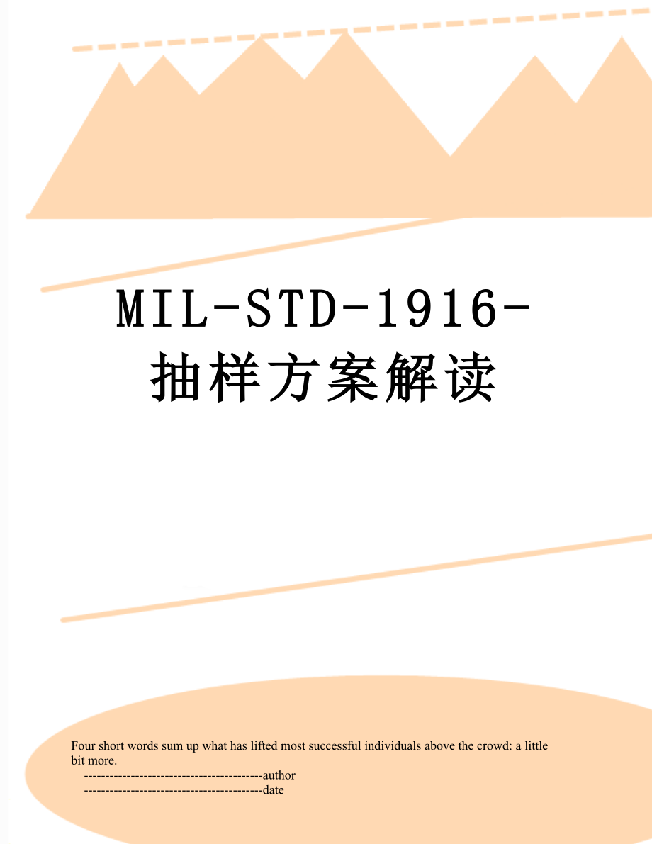 最新MIL-STD-1916-抽样方案解读.doc_第1页