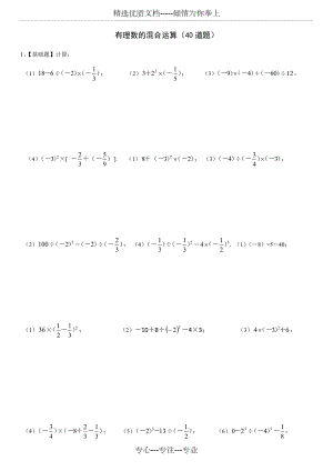 七年级数学(上)有理数的混合运算练习题40道(共5页).docx