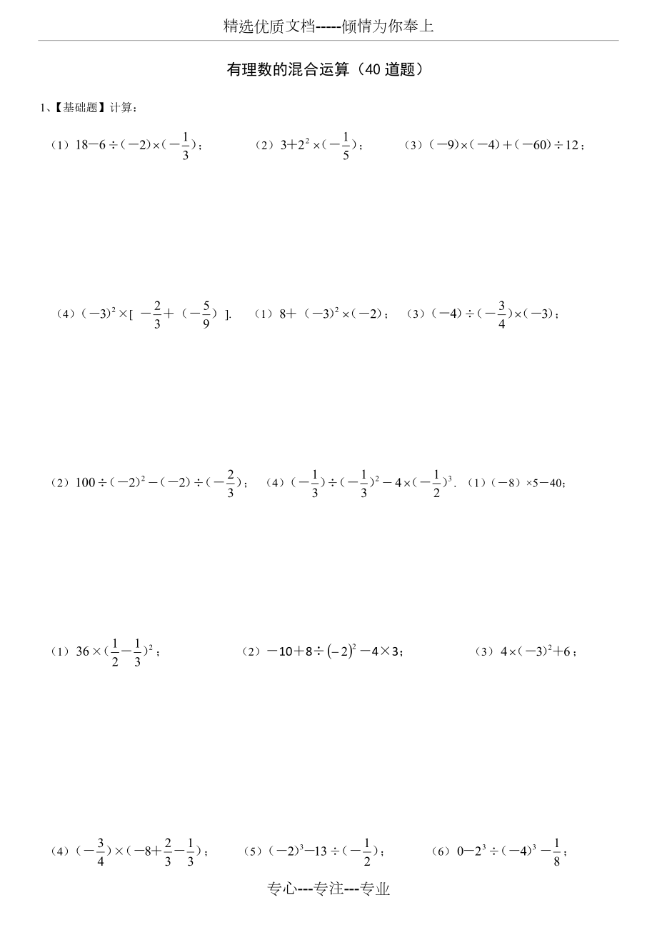 七年级数学(上)有理数的混合运算练习题40道(共5页).docx_第1页