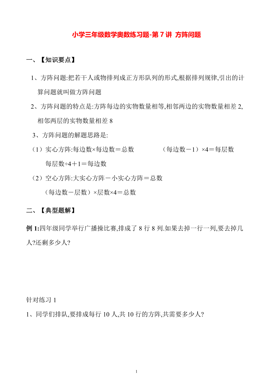 小学三年级数学奥数练习题《方阵问题》.pdf_第1页