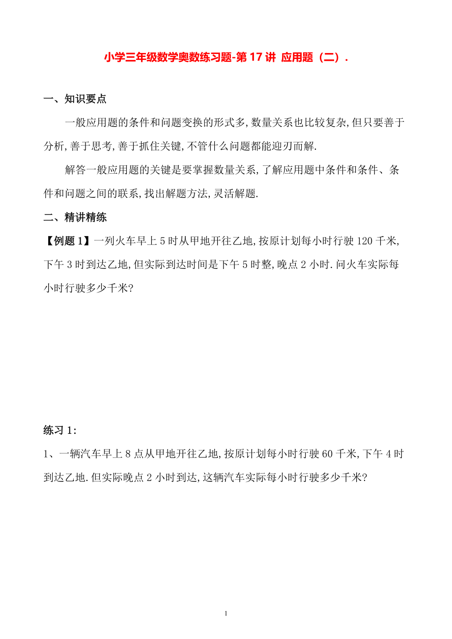 小学三年级数学奥数练习题《应用题（二）》.pdf_第1页