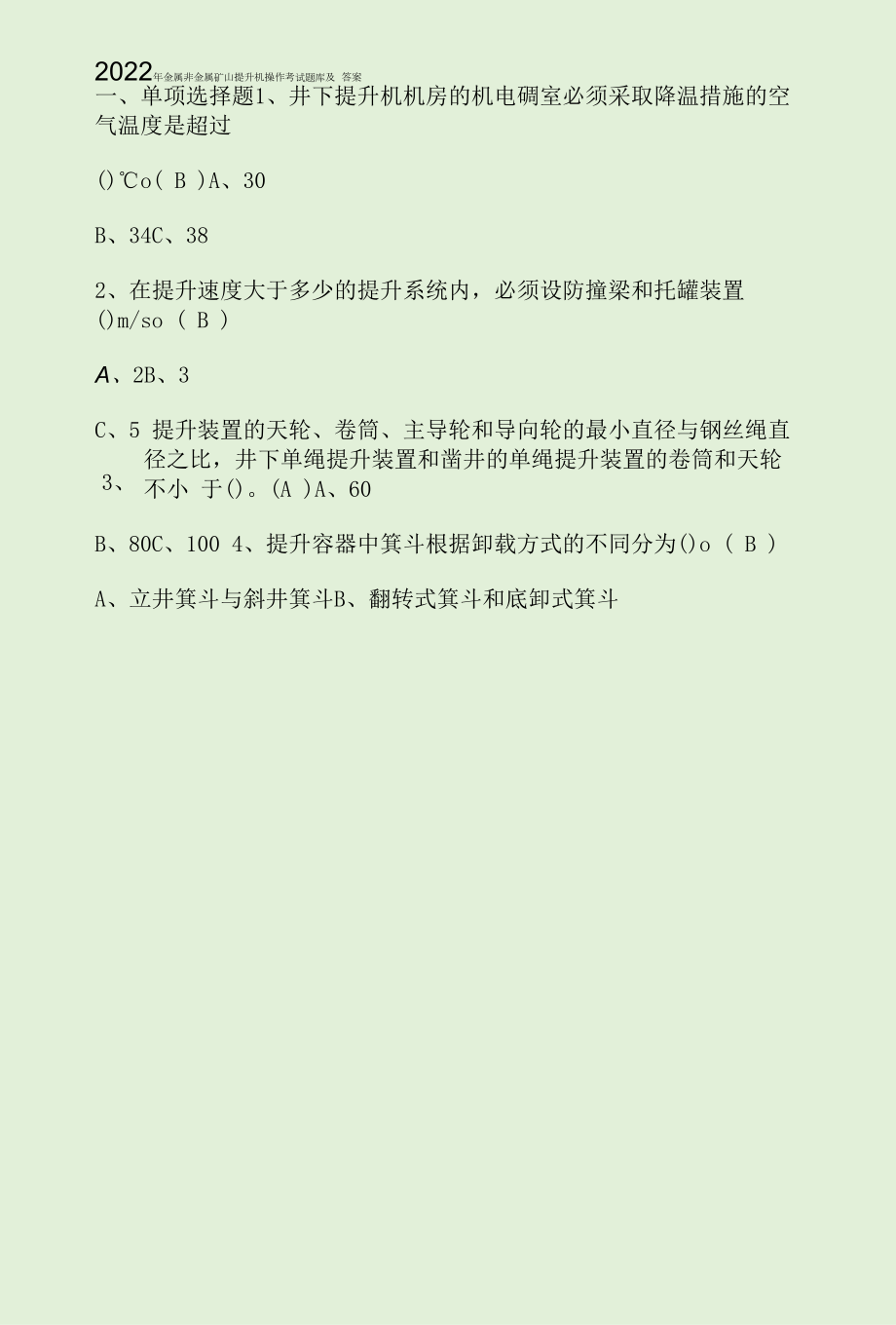 2022年金属非金属矿山提升机操作考试题库及答案.docx_第1页