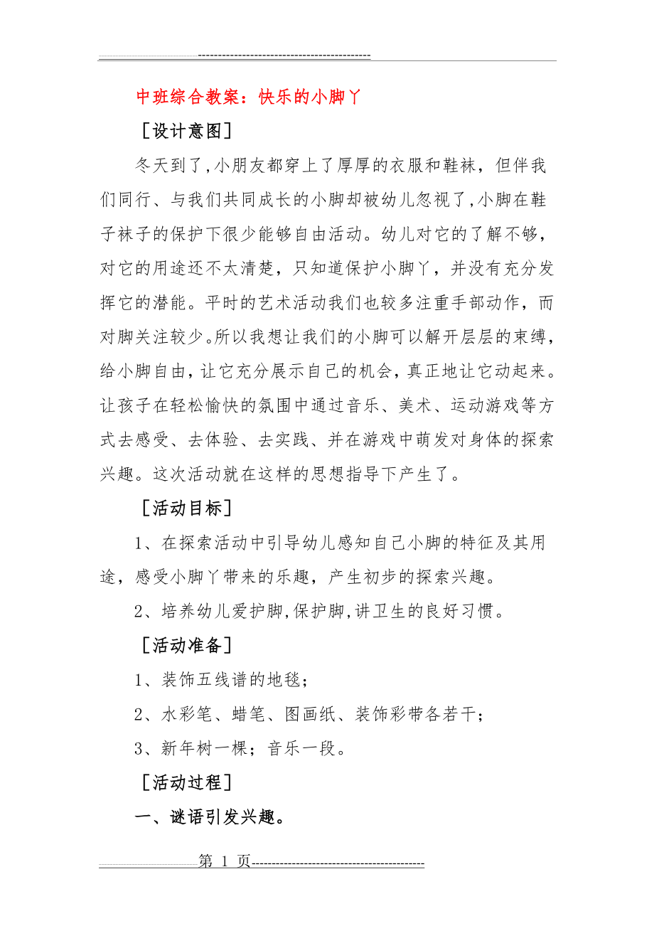 中班综合教案：快乐的小脚丫(4页).doc_第1页