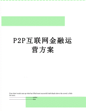 最新P2P互联网金融运营方案.docx