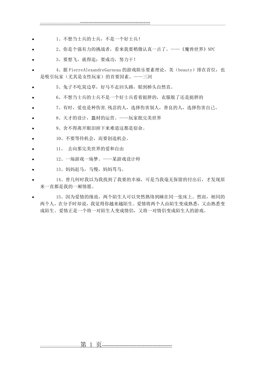 传话游戏经典句子(1页).doc_第1页