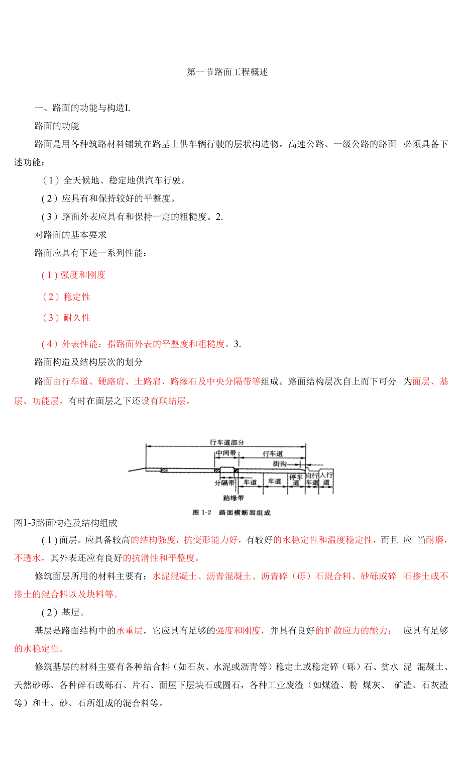 2020年监理-目标控制（交通）-、目标与质量：第四章路面工程施工质量监理(一).docx_第1页