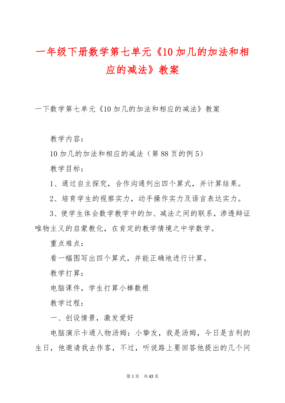 一年级下册数学第七单元《10加几的加法和相应的减法》教案.docx_第1页