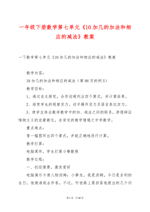 一年级下册数学第七单元《10加几的加法和相应的减法》教案.docx