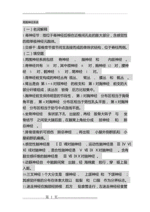 人体解剖学神经系统习题(23页).doc