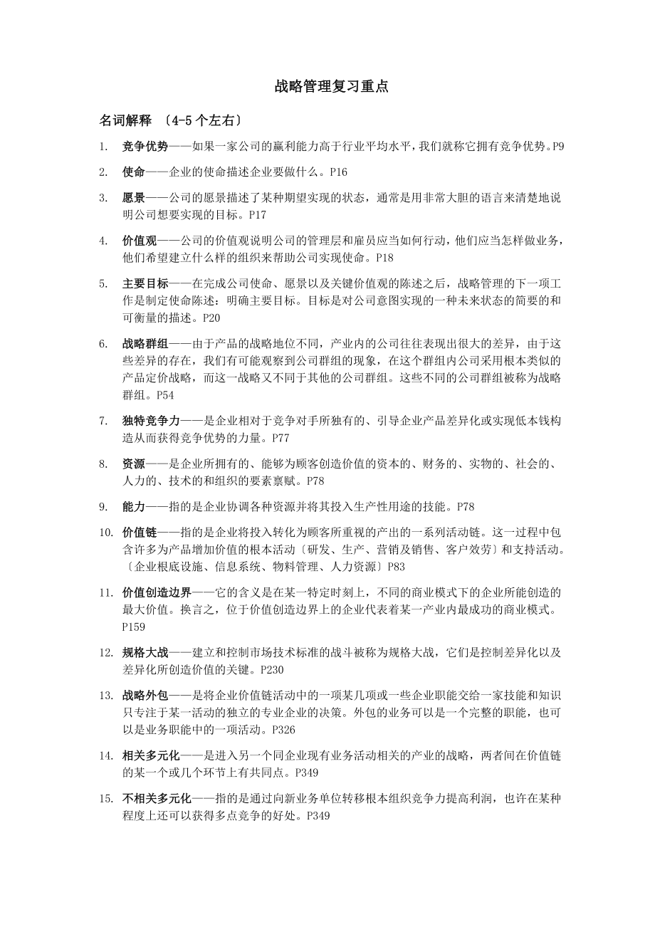 战略管理复习重点.docx_第1页