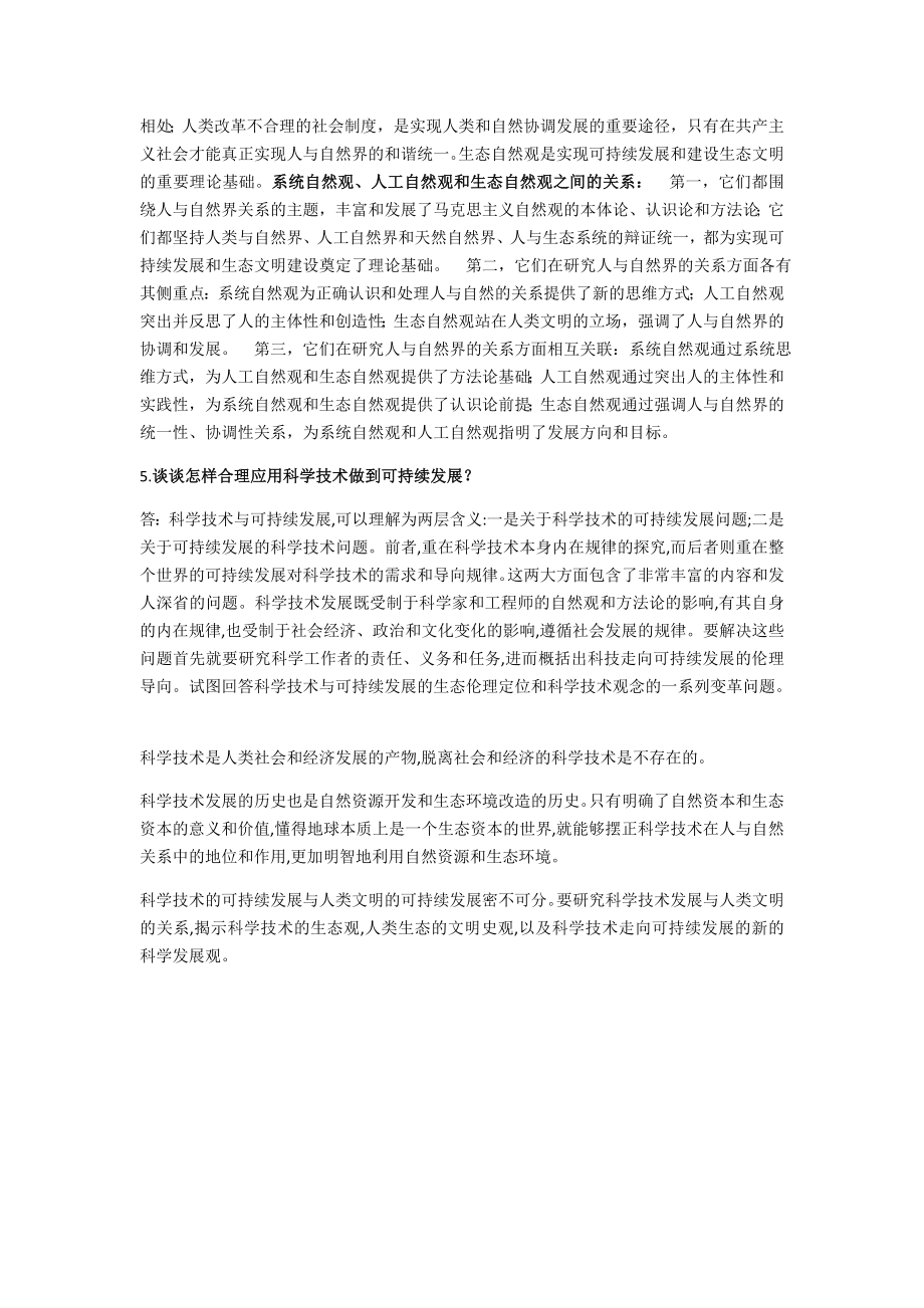 如何认识生态自然观和生态文明建设之间的关系.docx_第2页