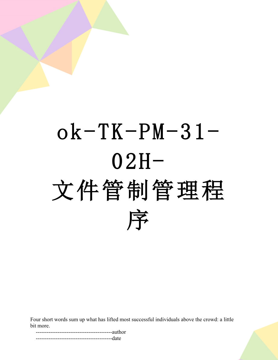 最新ok-TK-PM-31-02H-文件管制管理程序.doc_第1页