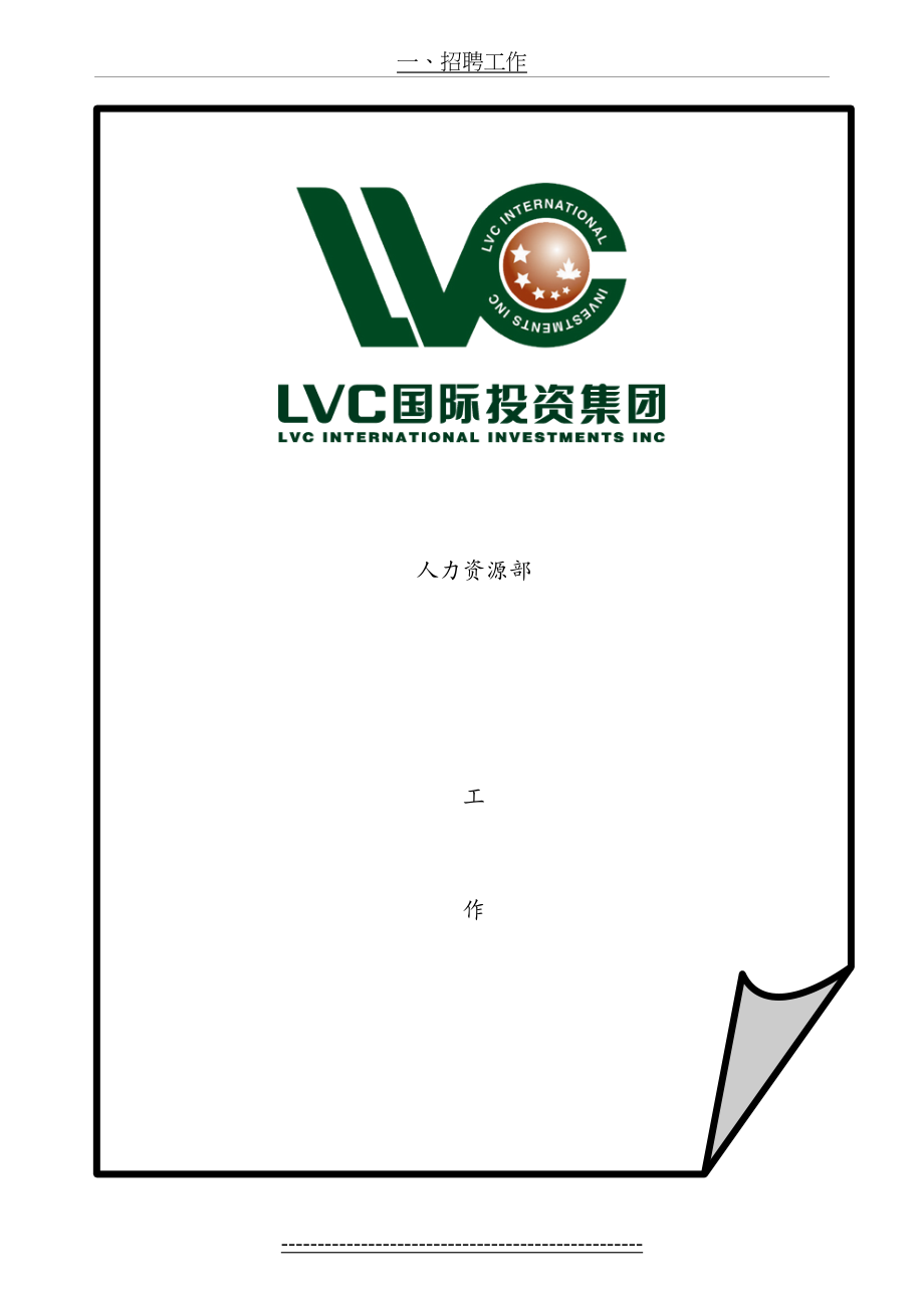 最新lvc国际投资集团人力资源部工作流程.doc_第2页