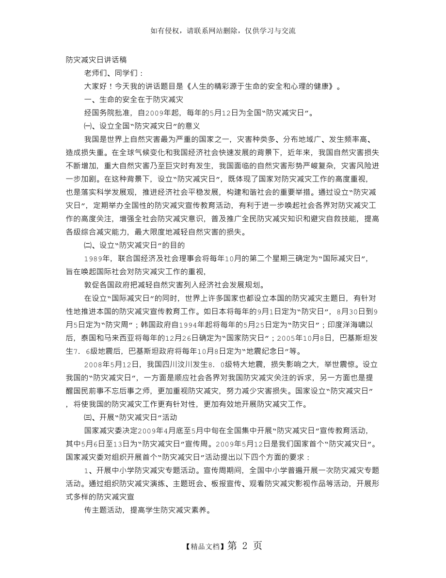 防灾减灾日讲话稿.doc_第2页