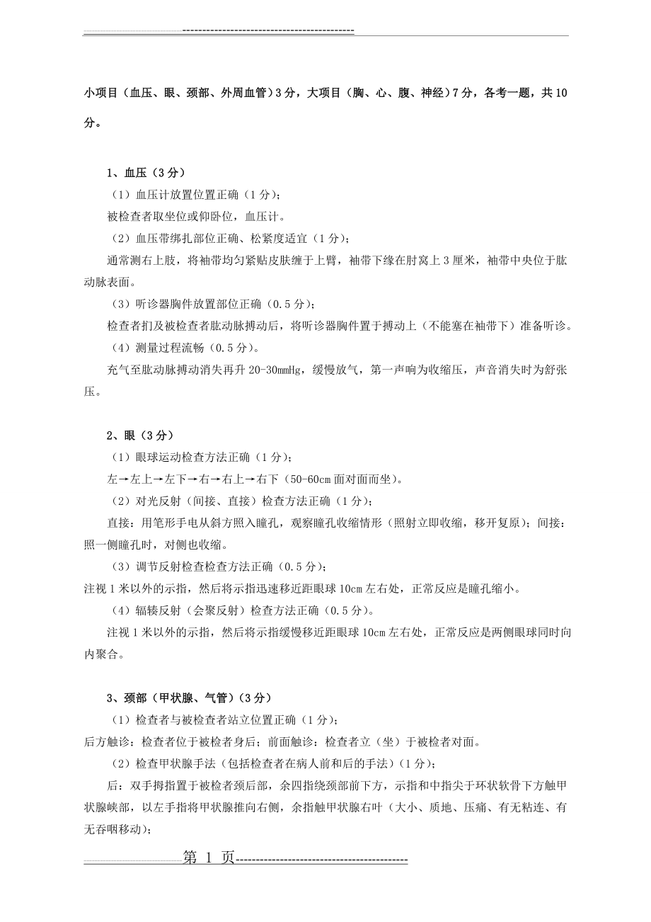 公共卫生执业医师实践技能考试题目与答案(体格检查+病例案例+急救技术+操作技能)(13页).doc_第1页